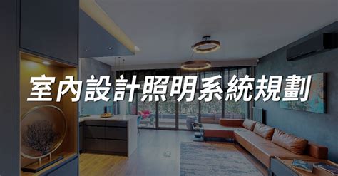 燈具配置圖|室內照明系統規劃：從基礎概念到實作流程